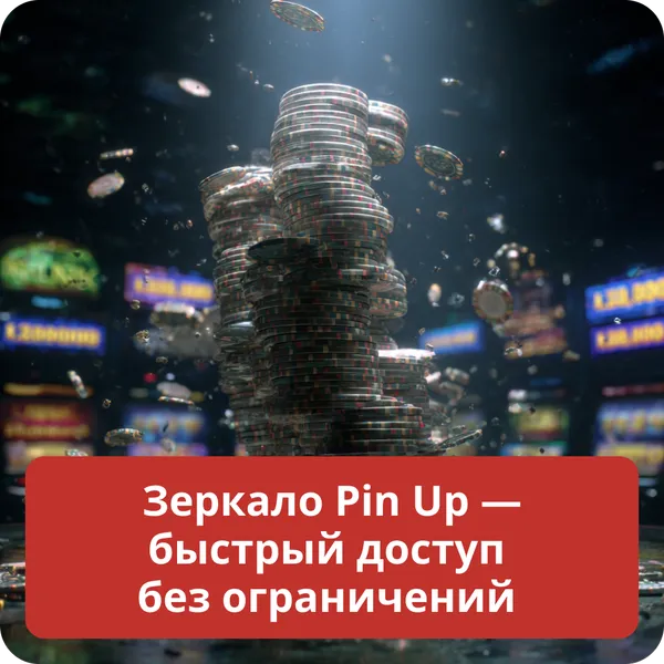 Зеркало Pin Up — быстрый доступ без ограничений