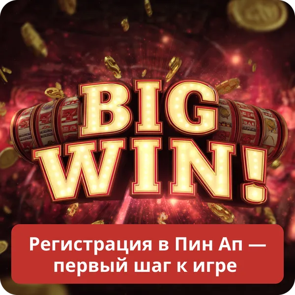Регистрация в Пин Ап — первый шаг к игре