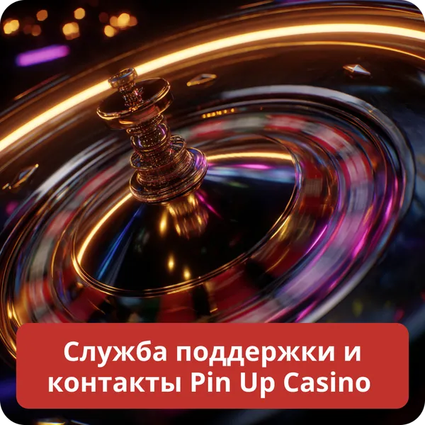 Служба поддержки и контакты Pin Up Casino