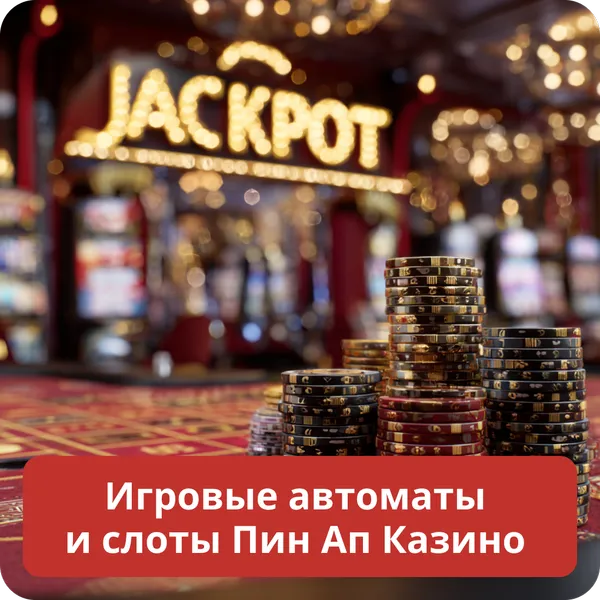 Игровые автоматы и слоты Пин Ап Казино