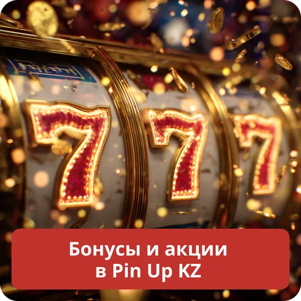 Бонусы и акции в Pin Up KZ
