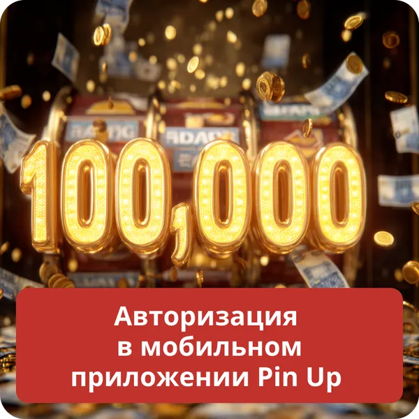 Авторизация в мобильном приложении Pin Up