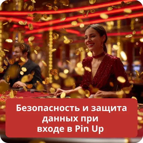 Безопасность и защита данных при входе в Pin Up
