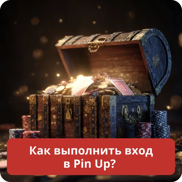 Как выполнить вход в Pin Up?