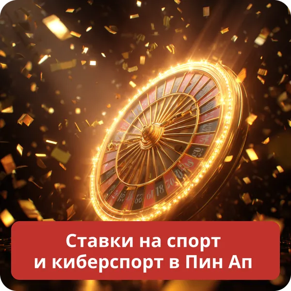 Ставки на спорт и киберспорт в Пин Ап